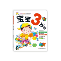 宝宝3岁啦/1-4岁宝宝黄金期多元智能开发