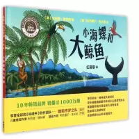 小海螺和大鲸鱼(珍藏版)(精)/聪明豆绘本系列