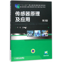 传感器原理及应用(第3版十二五职业教育国家规划教材)