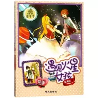 遇见火星女孩(新版)/阳光姐姐嘉年华