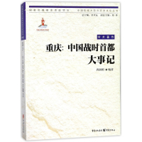 重庆--中国战时首都大事记/中国抗战大后方历史文化丛书