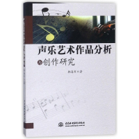 声乐艺术作品分析与创作研究