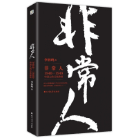 非常人(1840-1949中国人的另类脸谱)
