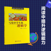 写给中学生的逻辑学/中学生学科基础读物丛书