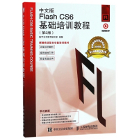 中文版Flash CS6基础培训教程(第2版视频版新编实