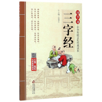 三字经/国学诵中华传统文化经典读本