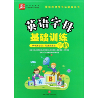 英语字母基础训练/谢昭然硬笔书法速成丛书/益字帖系列