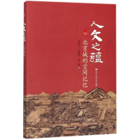 人文之蕴(北京城的空间记忆)/北京记忆丛书