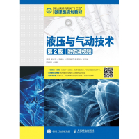 液压与气动技术( 第2版)(附微课视频)