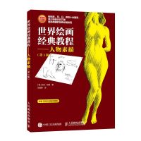 世界绘画经典教程 人物素描 第3版