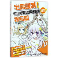 宅腐暖萌 色铅笔画动漫简笔画99例 综合篇