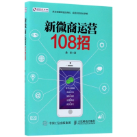 新微商运营108招/盛世新管理书架