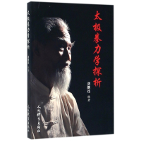 太极拳力学探析