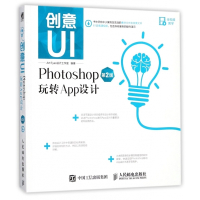 创意UI(Photoshop玩转App设计第2版)