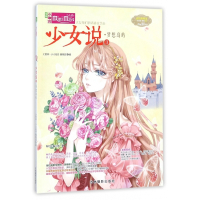 少女说(3梦想岛屿)/淑女青春馆少女说系列