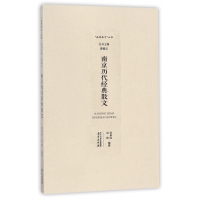 南京历代经典散文/品读南京丛书