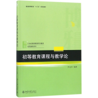 初等教育课程与教学论(21世纪教师教育系列教材普通高等教
