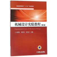 机械设计实验教程(第2版普通高等教育十三五规划教材)
