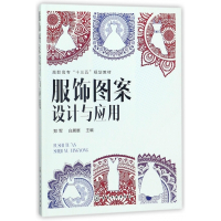 服饰图案设计与应用(高职高专十三五规划教材)