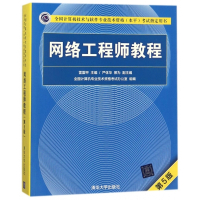 网络工程师教程(第5版全国计算机技术与软件专业技术资格水