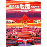 世界遗产(中国篇)(精)/中国儿童地图百科全书