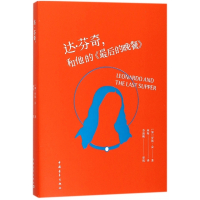 达·芬奇和他的最后的晚餐