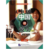 中国微镜头(人物篇汉语视听说系列教材)