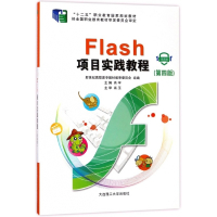 Flash项目实践教程(附光盘微课版第4版十二五职业教育