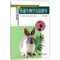 普通生物学实验指导(第2版)/生命科学实验指导丛书