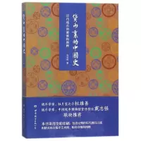 货币里的中国史(历代钱币的源流和图释)