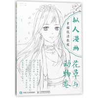 拟人漫画素描技法教程(花草与动物卷)