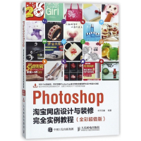 Photoshop淘宝网店设计与装修完全实例教程(全彩超