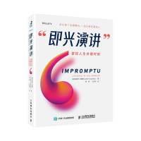 即兴演讲(掌控人生关键时刻)