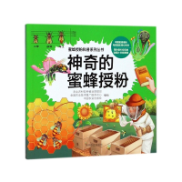 神奇的蜜蜂授粉/蜜蜂授粉科普系列丛书