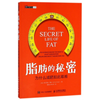 脂肪的秘密(为什么减肥如此艰难)/科学新生活文丛