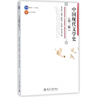 中国现代文学史(第3版普通高等教育十一五国家级规划教材)