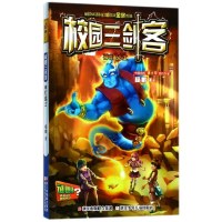神灯战士(谜题版)/校园三剑客