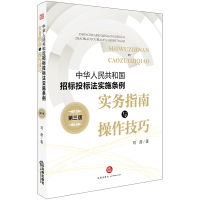 中华人民共和国招标投标法实施条例实务指南与操作技巧(第3