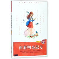 向着明亮远方/庞婕蕾风信子悦读坊