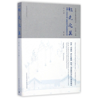 祖先之翼(明清广州府的开垦聚族而居与宗族祠堂的衍变第2版