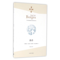 铁币/博尔赫斯全集
