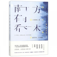 南方有乔木(纪念版)