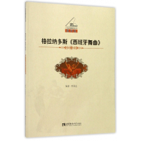 格拉纳多斯西班牙舞曲(教学版)/21世纪钢琴教学丛书