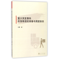 重大突发事件应急物资的准备与调度体系