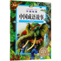 中国成语故事(注音版)/让孩子受益一生的中国故事