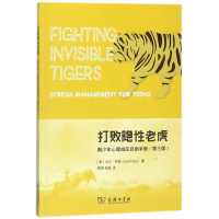 打败隐性老虎(青少年心理减压自助手册第3版)