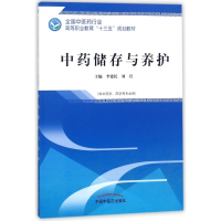中药储存与养护(供中药学药学等专业用全国中医药行业高等职