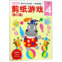 剪纸游戏(4岁修订版)/头脑开发丛书
