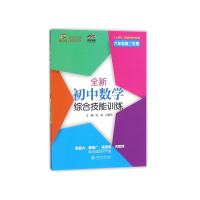 全新初中数学综合技能训练(6年级第2学期与上海市二期课改