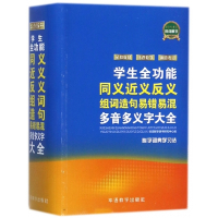 学生全功能同义近义反义组词造句易错易混多音多义字大全